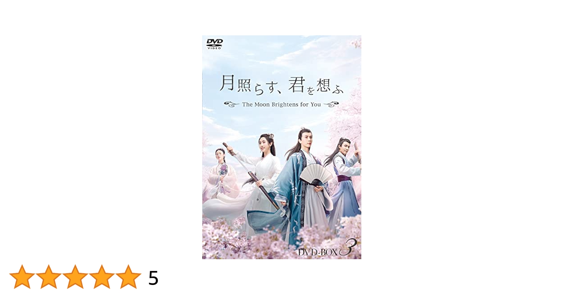 月照らす君を想ふ　全18巻セット　完結　DVD　中国ドラマ　匿名配送 月照らす君を想ふ 全18巻セット 完結 DVD 中国ドラマ 匿名配送